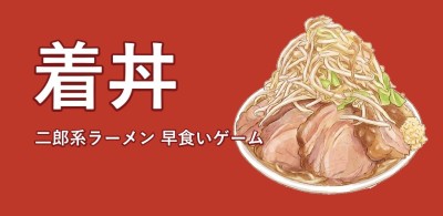 着丼 二郎系ラーメン早食いゲーム